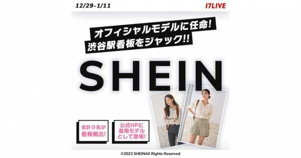 17LIVE、「SHEIN」オフィシャルモデル決定オーディション開催