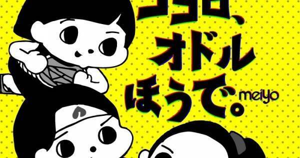 meiyo「ココロ、オドルほうで。」、フルバージョン配信開始