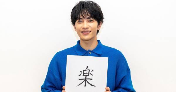 志尊淳、今年の抱負は“楽”「キャパオーバーになっていたこともあった」