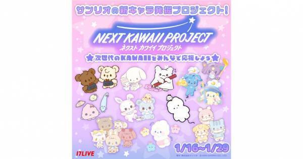 17LIVE、サンリオ「NEXT KAWAII PROJECT」とのコラボイベント開催