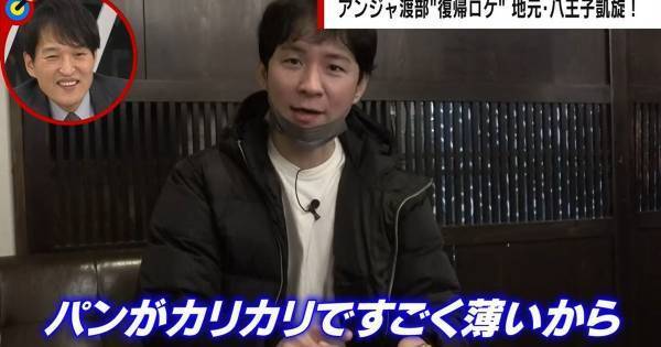 渡部建、3年ぶりにロケ&食リポ　千原ジュニア「やっぱりすごい!」「達者」