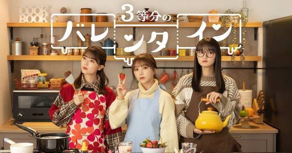 与田祐希ら、『乃木恋』ドラマで本命チョコ準備「普段しないような演技も」