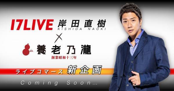 「17LIVE」ライバー岸田直樹、養老乃瀧とタッグ　商品開発ライブ配信を実施