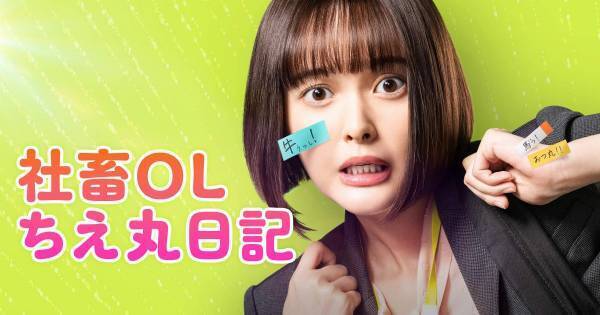 玉城ティナ、金曜の夜にキュートな小躍り! 『社畜OL ちえ丸日記』予告映像