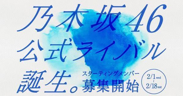 乃木坂46公式ライバルグループ結成へ　今夏デビューに向けてメンバー募集開始