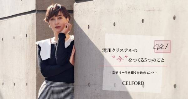 滝川クリステル、CELFORDアンバサダーに就任「母として新たな視点を」