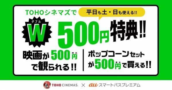 auスマプレ、新規入会で映画鑑賞&ポップコーン・ドリンクセットが各500円に