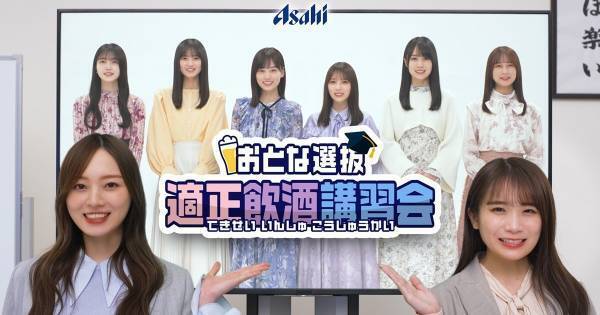 乃木坂46、適正飲酒啓発動画の第4弾　秋元真夏&梅澤美波が講師役