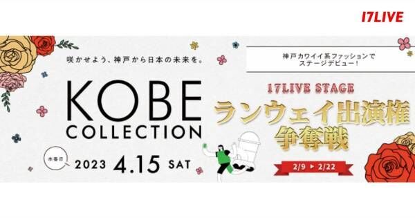 17LIVE、「KOBE COLLECTION」出演オーディションイベント開催