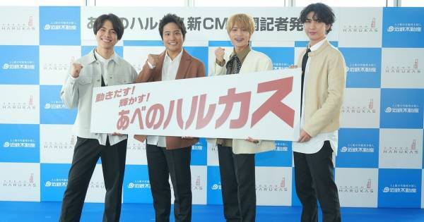 重岡大毅・桐山照史・中間淳太・藤井流星、デビュー会見の地に9年ぶり凱旋