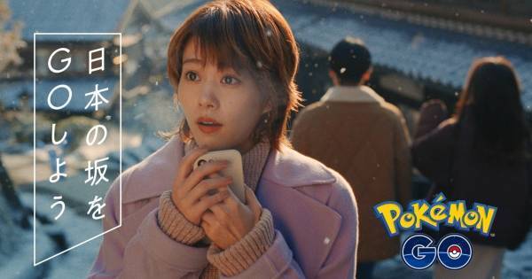 高畑充希、雪景色の中でポケモン探し「⼀息つくのも坂の醍醐味やよね」