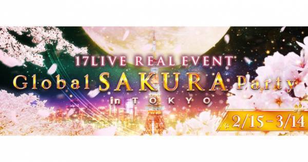 17LIVE、3年ぶりのグローバルイベント開催　当日は東京会場で配信バトル
