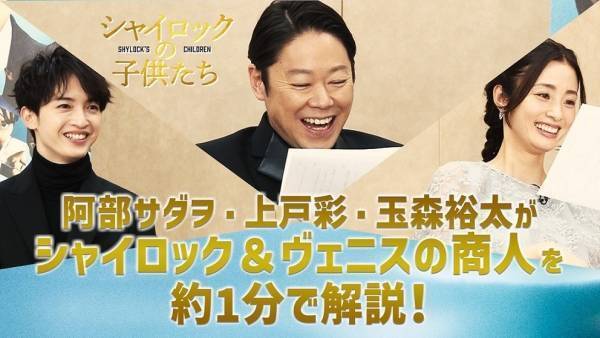 阿部サダヲ・ 上戸彩・玉森裕太、劇団四季全面協力の『ヴェニスの商人』解説