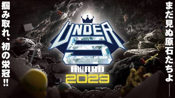 芸歴5年目以内の若手芸人No.1決定戦「UNDER5 AWARD 2023」開催決定　決勝戦MCはニューヨーク