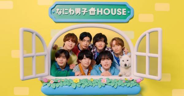 なにわ男子でシェアハウスしたら?「“事件”起きます」　お母さん的存在は…