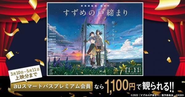 新海誠最新作『すずめの戸締まり』、auスマプレで期間中いつでも1,100円