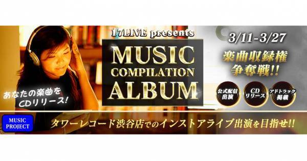 17LIVE、コンピレーションアルバム楽曲収録権をかけたイベント開催