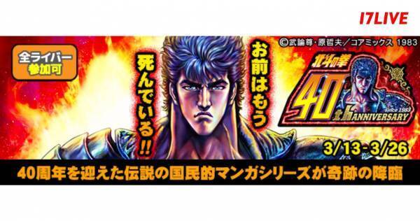 17LIVE、『北斗の拳』と初コラボ　オリジナルアニメギフトも登場