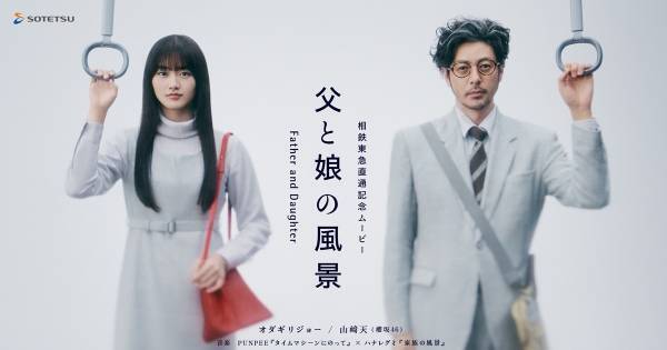 オダギリジョー&山崎天、父娘役で初共演「こんなお父さん中々いない」
