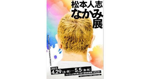 松本人志の展覧会『なかみ展』メインビジュアル公開