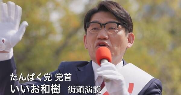 飯尾和樹、“たんぱく党”で街頭演説　掲げたい公約は「1日3時間ゴロゴロ」