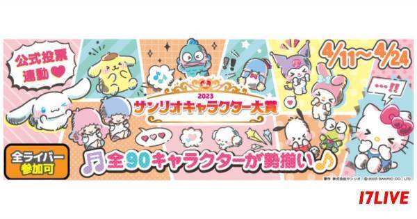 イチナナ、「2023年 サンリオキャラクター大賞」とのコラボイベント開催