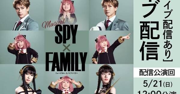 ミュージカル『SPY×FAMILY』福岡公演千穐楽、uP!!!で生配信が決定