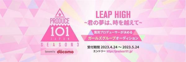JO1・INI輩出の『PRODUCE 101 JAPAN』シーズン3開催決定　初のガールズグループオーディションに