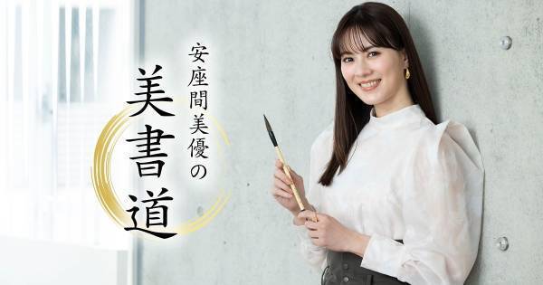 安座間美優、“美書道”を披露する新連載スタート「心を込めて書きたい」