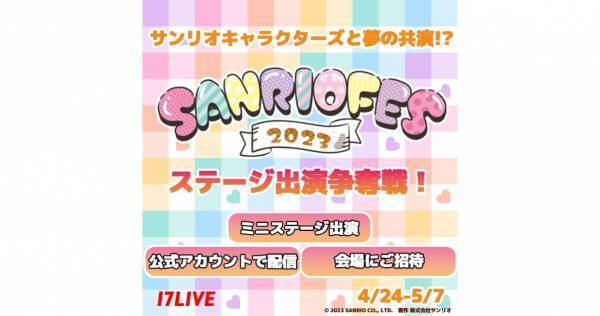 イチナナ、「サンリオフェス2023」ミニステージ出演権争奪イベントを開催