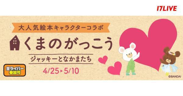 イチナナ、人気絵本『くまのがっこう』とのコラボイベント開催