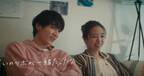小関裕太&横田真悠、“本命”カップル役で共演「ドラマのようなCM」「全部いい!」