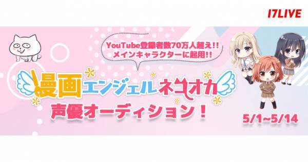 イチナナ、『漫画エンジェルネコオカ』声優オーディションイベント開催