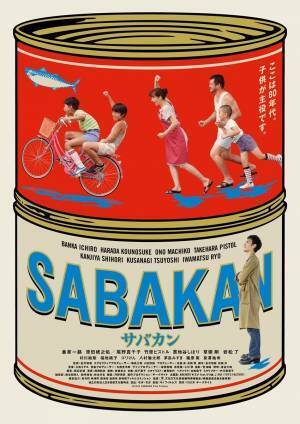 番家一路・草なぎ剛ら出演『サバカン SABAKAN』Netflixにて配信決定