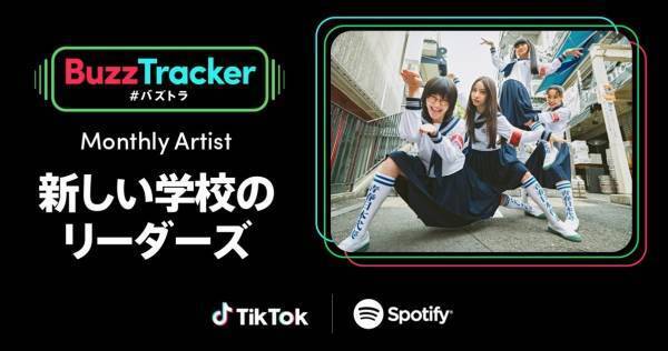 新しい学校のリーダーズ、「Buzz Tracker」Monthly Artistに決定