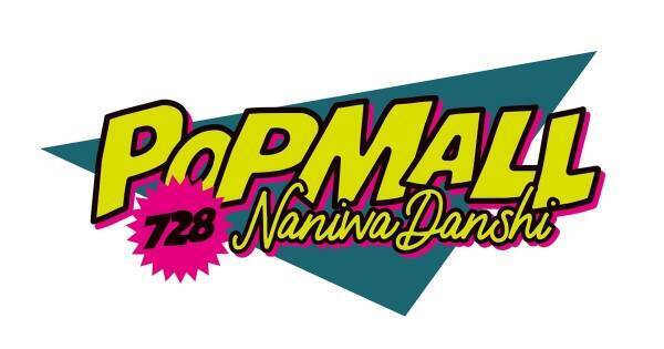 なにわ男子、2ndアルバム『POPMALL』7・12発売　「Blue Story」など15曲収録