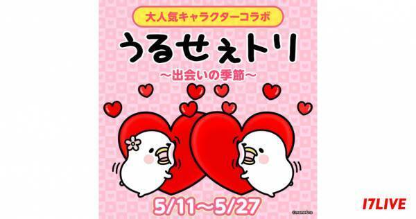 イチナナ、人気キャラクター「うるせぇトリ」とのコラボイベント開催