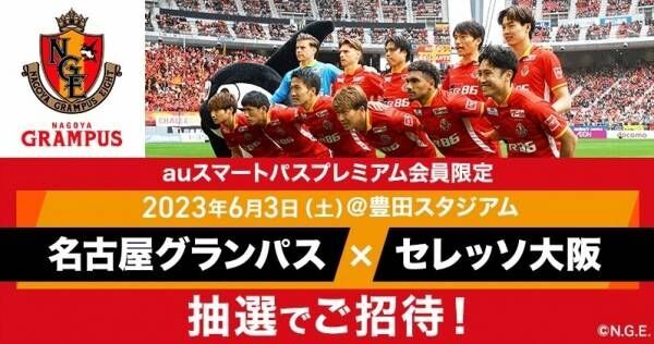 Jリーグ「名古屋×大阪」、抽選で1,500組3,000名を無料招待　auスマプレ会員限定