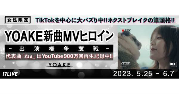 イチナナ、YOAKE新曲MVのヒロイン役オーディションイベント開催
