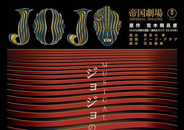 ミュージカル『ジョジョの奇妙な冒険 ファントムブラッド』上演決定! 2024年2月帝国劇場