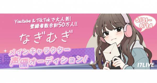 イチナナ、『なぎむぎ』YouTube漫画動画の声優オーディション開催