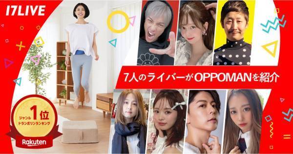 イチナナライバー、家庭用トランポリン「OPPOMAN」のライブコマース配信実施