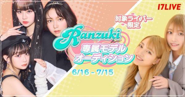 イチナナ、『Ranzuki 専属モデルオーディションイベント』開催決定