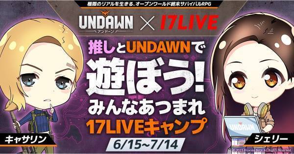 イチナナ、『Undawn』ローンチ記念キャンペーン開催　特別なプライズも