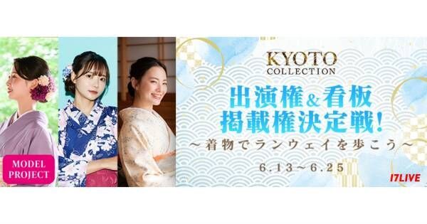 イチナナ、「京都コレクション」出演権をかけたオーディションイベント開催