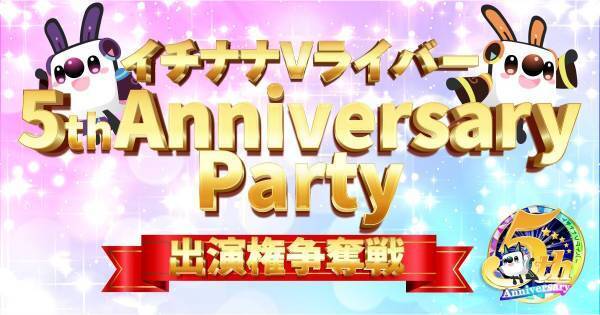 イチナナ、「Vライバー」ジャンル設立5周年記念イベント開催決定