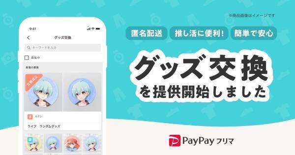 『PayPayフリマ』、ランダムグッズを匿名交換できる新機能をリリース