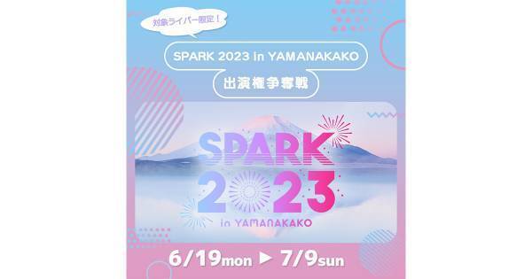 イチナナ、大規模アイドルフェス『SPARK』出演者オーディション開催