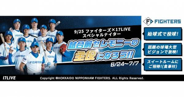 日本ハム公式戦で始球式登壇のチャンス　イチナナがオーディションイベント開催