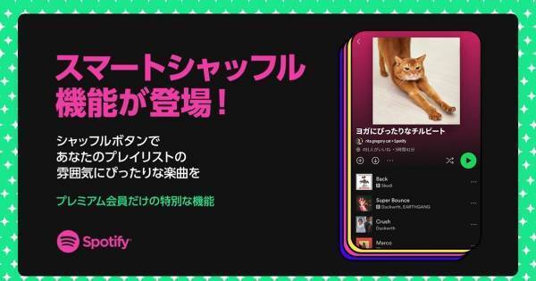 Spotifyで新機能・スマートシャッフルの提供開始「新たな音楽との出会いを」